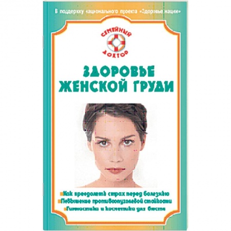 Книги, книга Здоровье женской груди заказать