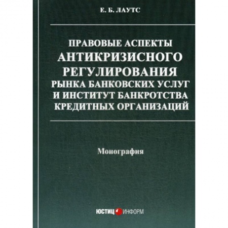 Финансовое право, книга Правовые аспекты антикризисного регулирования рынка банковских услуг и институт банкротства кредитных организаций заказать