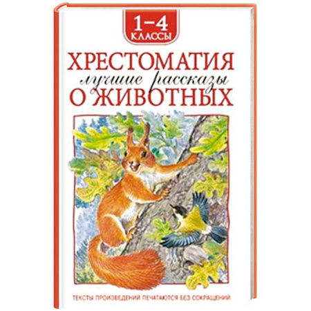 Повести и рассказы о животных, книга Хрестоматия 1-4 класс. Лучшие рассказы о животных заказать