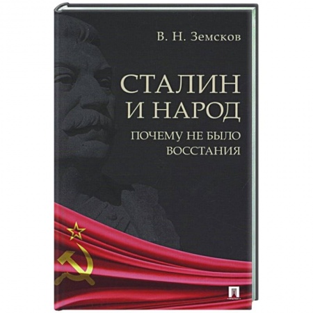 История СССР, книга Сталин и народ.Почему не было восстания заказать