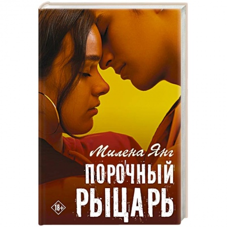 Зарубежный любовный роман, книга Порочный рыцарь заказать