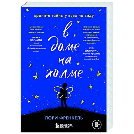 Зарубежная современная проза, книга В доме на холме. Храните тайны у всех на виду заказать