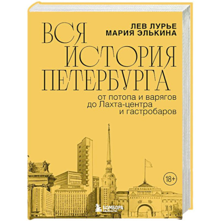 История городов, книга Вся история Петербурга: от потопа и варягов до Лахта-центра и гастробаров заказать