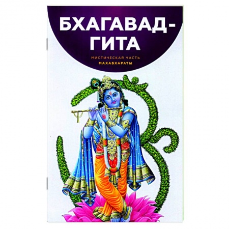 Индуизм, книга Бхагавад-Гита. Мистическая часть Махабхараты заказать