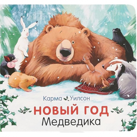 Знакомство с миром, развитие малыша, книга Новый год Медведика заказать