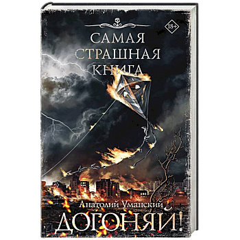 Самая страшная книга. Догоняй! Самая страшная книга. Догоняй!