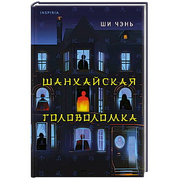 Шанхайская головоломка Шанхайская головоломка