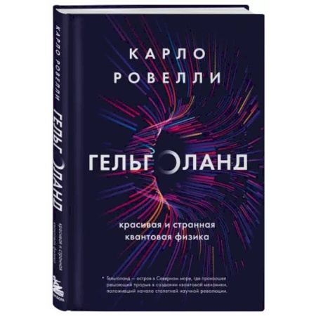 Астрономия, книга Гельголанд. Красивая и странная квантовая физика заказать