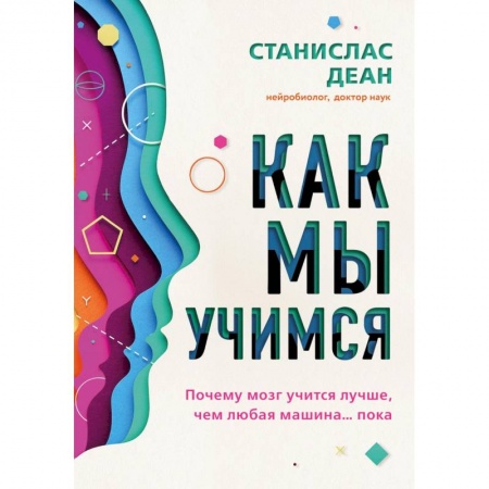 Практическая психология, книга Как мы учимся. Почему мозг учится лучше, чем любая машина… пока заказать
