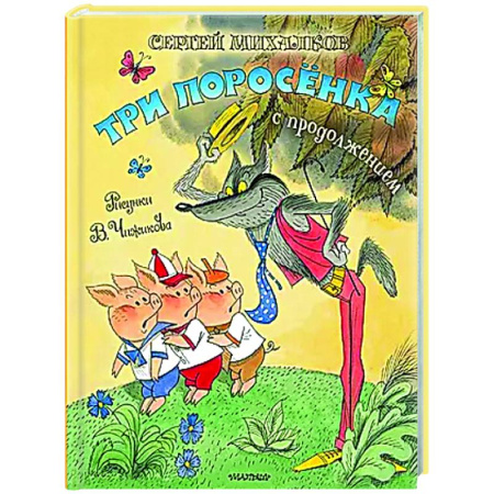 Сказки отечественных писателей, книга Три поросёнка. Сказка с продолжением заказать