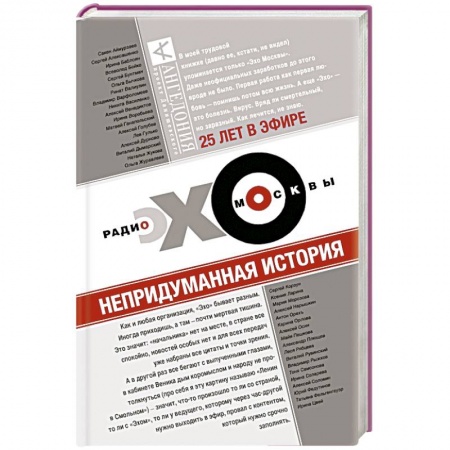 Книги, книга Эхо Москвы. Непридуманная история заказать