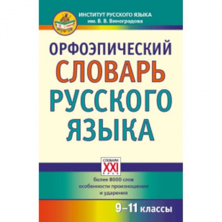 Книги, книга Орфоэпический словарь русского языка 9-11классы заказать