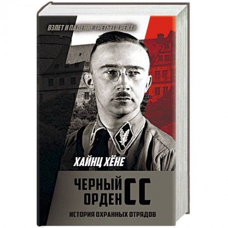 Вторая мировая война (1939-1945), книга Черный орден СС. История охранных отрядов заказать