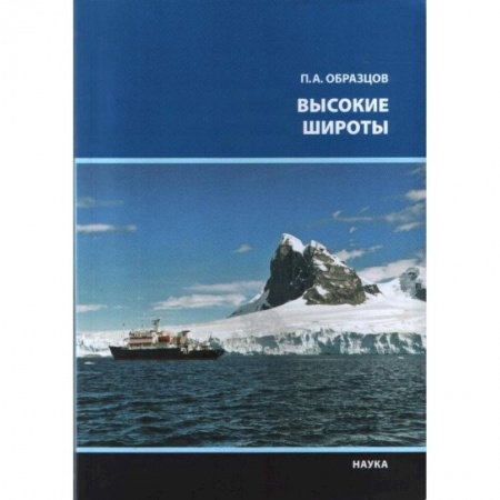 Географические науки, книга Высокие широты заказать