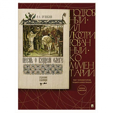 Русская классика для детей, книга Песнь о Вещем Олеге. Подробный иллюстрированный комментарий заказать