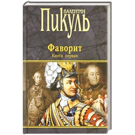 Историческая отечественная проза, книга Фаворит. В 2-х книгах. Книга 1. Его императрица заказать