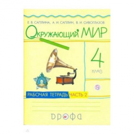 Природоведение. Окружающий мир, книга Окружающий мир. 4 класс. Рабочая тетрадь. В 2-х частях. Часть 2. РИТМ. ФГОС заказать