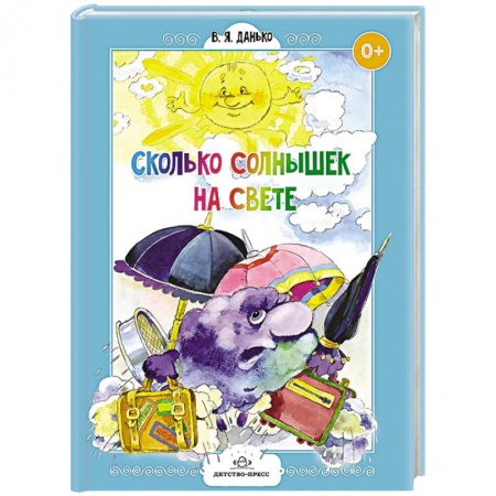 Книги, книга Сколько солнышек на свете.Стихи для дошколят заказать