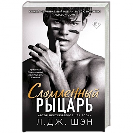 Зарубежный любовный роман, книга Сломленный рыцарь (#2) заказать