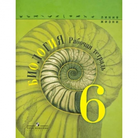 Биология, книга Биология. 6 класс. Рабочая тетрадь. ФГОС заказать