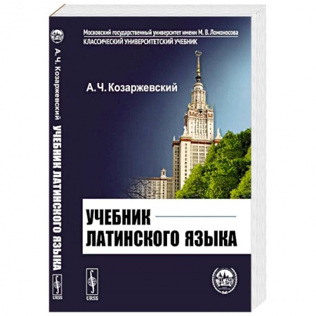 Латинский язык, книга Учебник латинского языка заказать