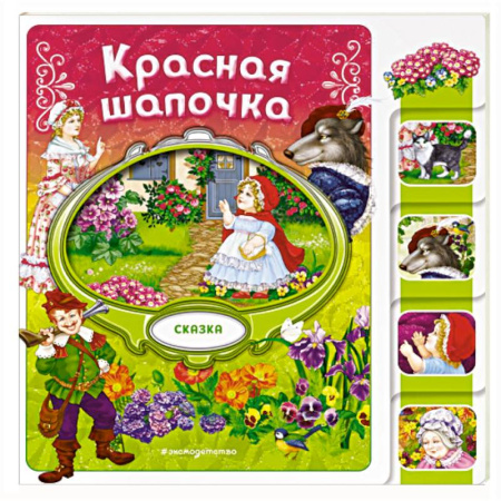 Сказки зарубежных писателей, книга Красная Шапочка заказать