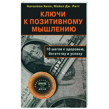 Книги, книга Ключи к позитивному мышлению. 10 шагов к здоровью, богатству и успеху заказать