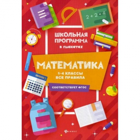 Математика. Алгебра. Геометрия, книга Математика: 1-4 классы: все правила заказать