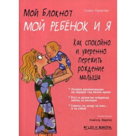 Беременность, уход за ребенком, книга Мой блокнот. Мой ребёнок и я заказать