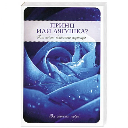 Книги, книга Принц или Лягушка? Как найти идеального партнера заказать