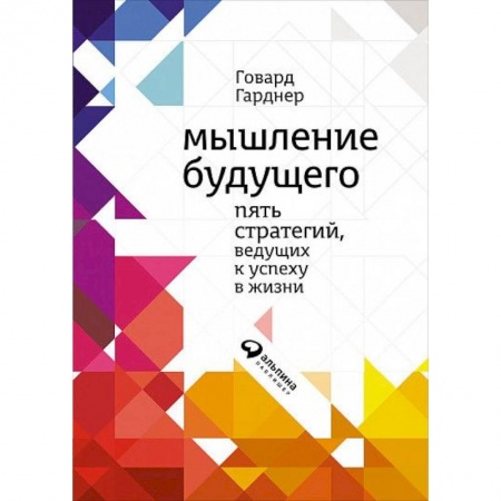 Управление персоналом, книга Мышление будущего. Пять видов интеллекта, ведущих к успеху в жизни заказать