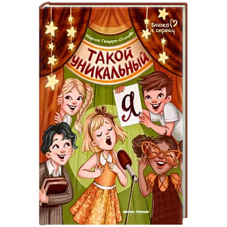 Повести и рассказы о детях, книга Такой уникальный я заказать