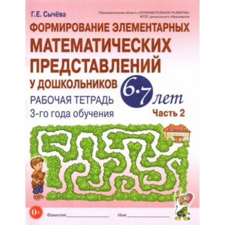 Математика. Алгебра. Геометрия, книга Формирование элементарных математических представлений у дошкольников 6-7 л. Рабочая тетрадь. Ч.2 заказать