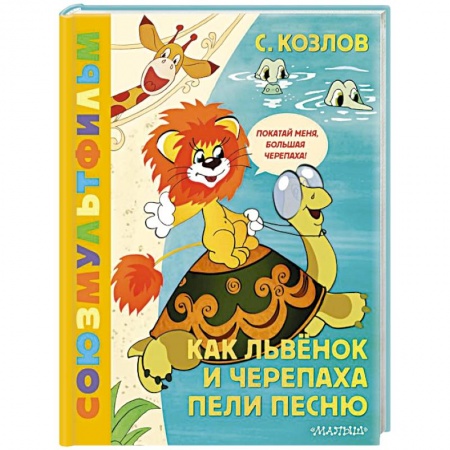 Сказки отечественных писателей, книга Как Львёнок и Черепаха пели песню. Союзмультфильм заказать
