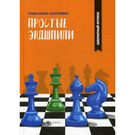 Шахматы. Шашки, книга Простые эндшпили заказать