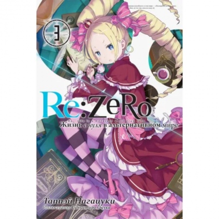 Комиксы. Манга, книга Re:Zero. Жизнь с нуля в альтернативном мире. Том 3 заказать