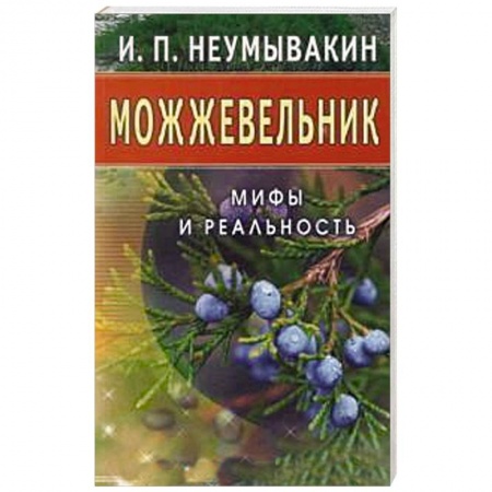 Книги, книга Можжевельник. Мифы и реальность заказать