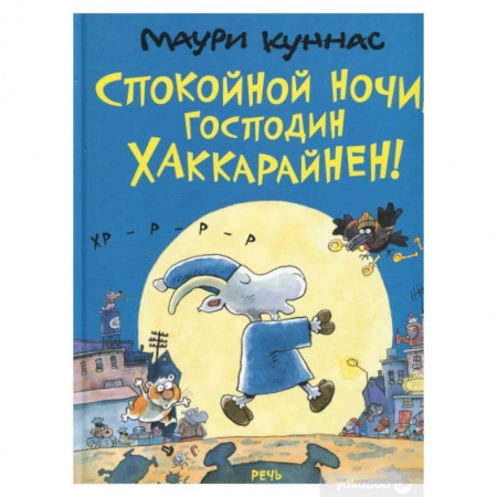 Сказки зарубежных писателей, книга Спокойной ночи, господин Хаккарайнен заказать