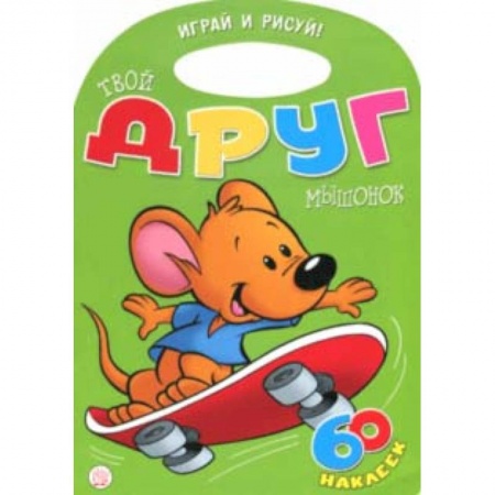 Раскраски на любой вкус, книга Играй и рисуй! Твой друг мышонок заказать