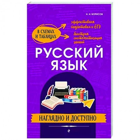 Русский язык. Правила и упражнения, книга Русский язык. Наглядно и доступно заказать