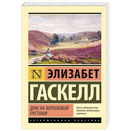 Зарубежная классика, книга Дом на вересковой пустоши заказать