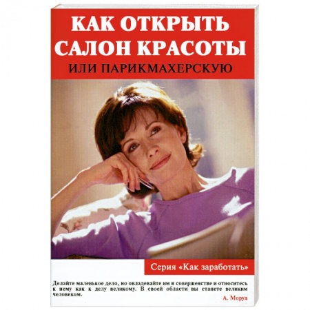 Книги, книга Как открыть салон красоты или парикмахерскую заказать