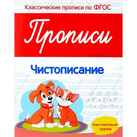 Книги, книга Чистописание. Прописи. Подготовительная группа заказать
