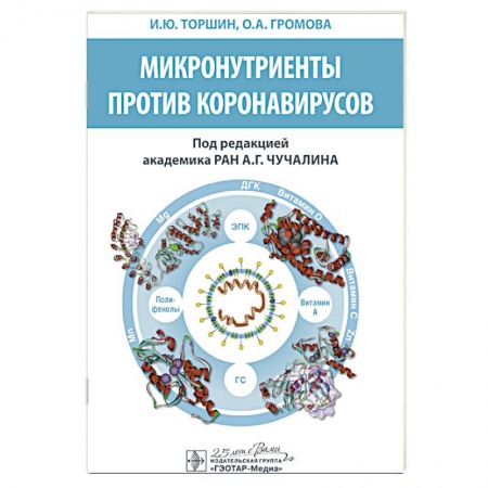 Медицинские энциклопедии и справочники, книга Микронутриенты против коронавирусов заказать