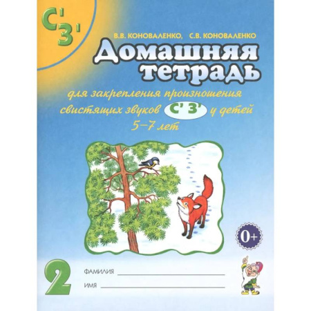 Развитие речи. Чтение, книга Домашняя тетрадь № 2 для закрепления произношения свистящих звуков С, З у детей 5-7 лет заказать