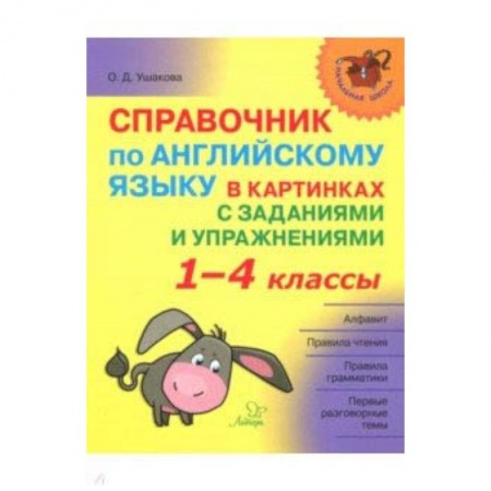 Английский язык, книга Справочник по английскому языку в картинках с заданиями и упражнениями. 1-4 классы заказать