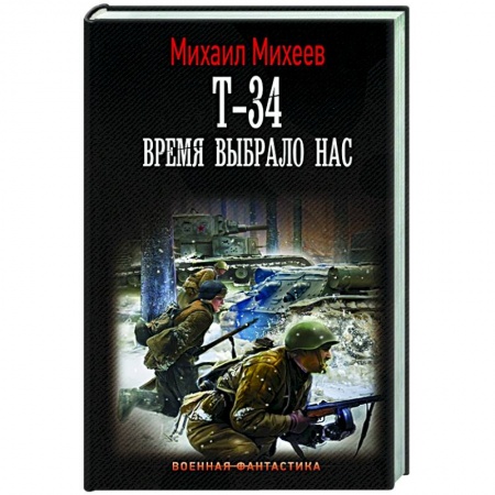 Русская фантастика, книга Т-34. Время выбрало нас заказать