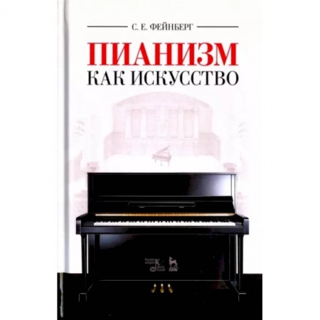 Теория и история музыки, книга Пианизм как искусство. Учебное пособие заказать