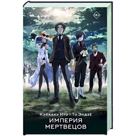 Зарубежное фэнтези, книга Империя мертвецов заказать