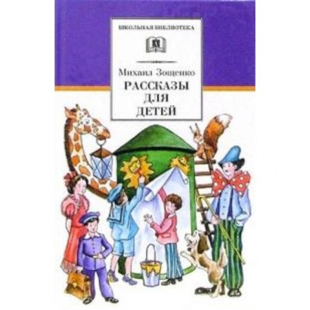 Русская классика для детей, книга Рассказы для детей заказать